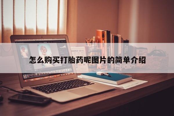 流产药在线购买怎么购买打胎药呢图片的简单介绍