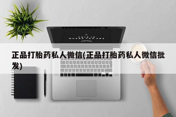 流产药在线购买正品打胎药私人微信(正品打胎药私人微信批发)