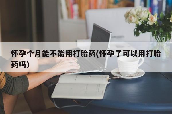 流产药在线购买动态 第74页