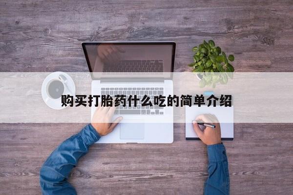 流产药在线购买购买打胎药什么吃的简单介绍