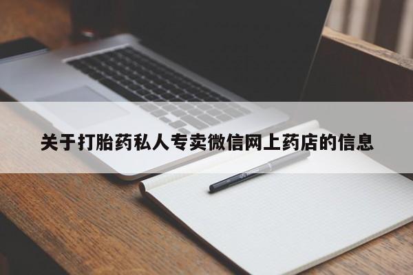 流产药在线购买关于打胎药私人专卖微信网上药店的信息