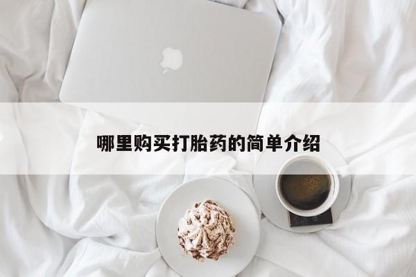 流产药在线购买哪里购买打胎药的简单介绍