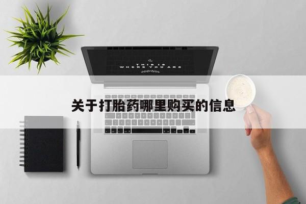 流产药在线购买关于打胎药哪里购买的信息