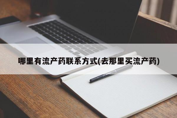 流产药在线购买哪里有流产药联系方式(去那里买流产药)