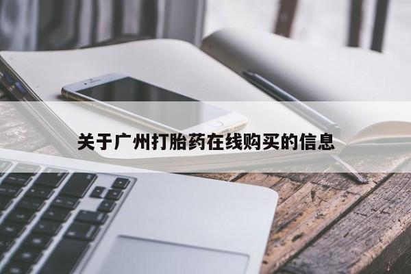 流产药在线购买关于广州打胎药在线购买的信息