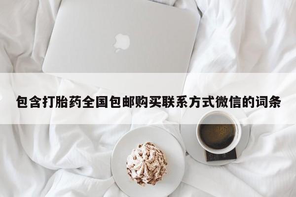 流产药在线购买包含打胎药全国包邮购买联系方式微信的词条