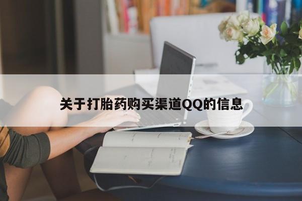 流产药在线购买关于打胎药购买渠道QQ的信息