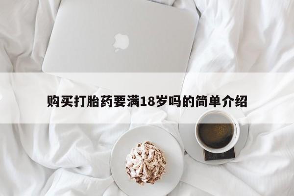 流产药在线购买购买打胎药要满18岁吗的简单介绍