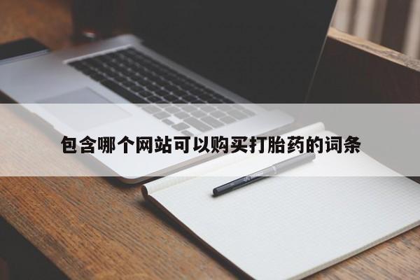 流产药在线购买包含哪个网站可以购买打胎药的词条