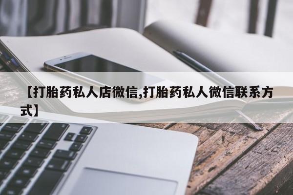 流产药在线购买【打胎药私人店微信,打胎药私人微信联系方式】