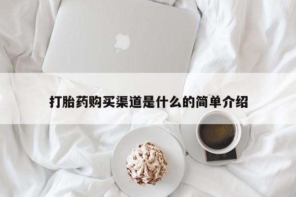 流产药在线购买打胎药购买渠道是什么的简单介绍