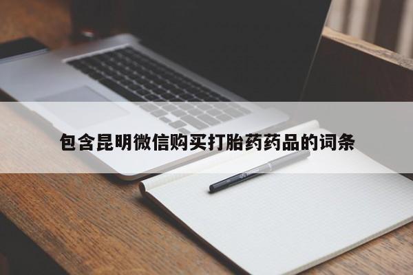 流产药在线购买包含昆明微信购买打胎药药品的词条