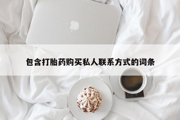流产药在线购买包含打胎药购买私人联系方式的词条