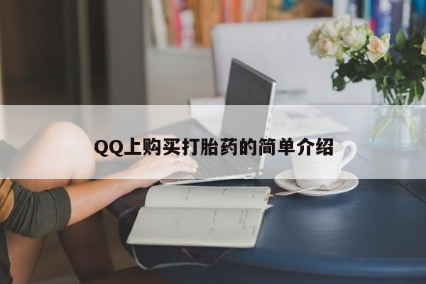 流产药在线购买QQ上购买打胎药的简单介绍