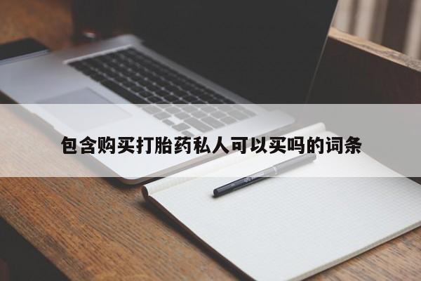 流产药在线购买包含购买打胎药私人可以买吗的词条
