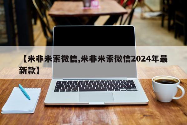 流产药在线购买【米非米索微信,米非米索微信2024年最新款】