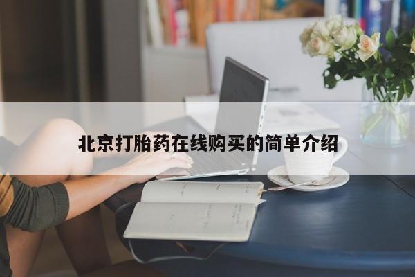 流产药在线购买要闻 第53页