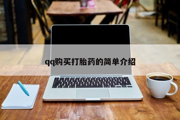 流产药在线购买qq购买打胎药的简单介绍