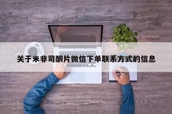 流产药在线购买关于米非司酮片微信下单联系方式的信息