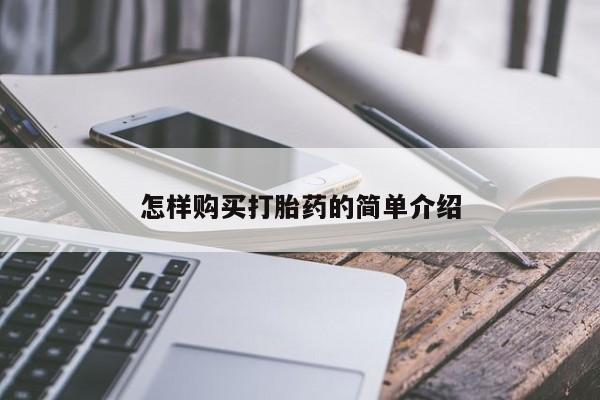 流产药在线购买怎样购买打胎药的简单介绍